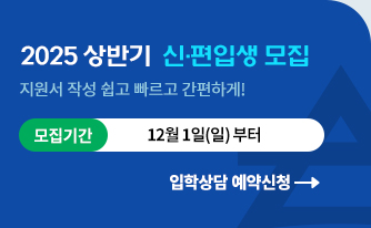 2025 상반기 신편입생 모집 지원서 작성 쉽고 빠르고 간편하게! 모집기간 : 12.01(일)부터 지원서 작성하기